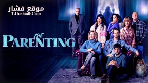 فيلم The Parenting 2025 مترجم