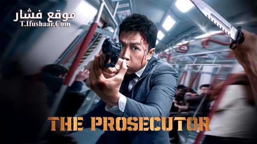 فيلم The Prosecutor 2024 مترجم