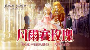 فيلم The Rose of Versailles 2025 مترجم