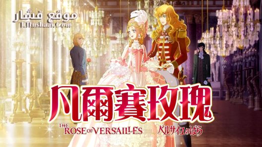 فيلم The Rose of Versailles 2025 مترجم