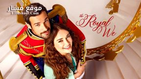 فيلم The Royal We 2025 مترجم