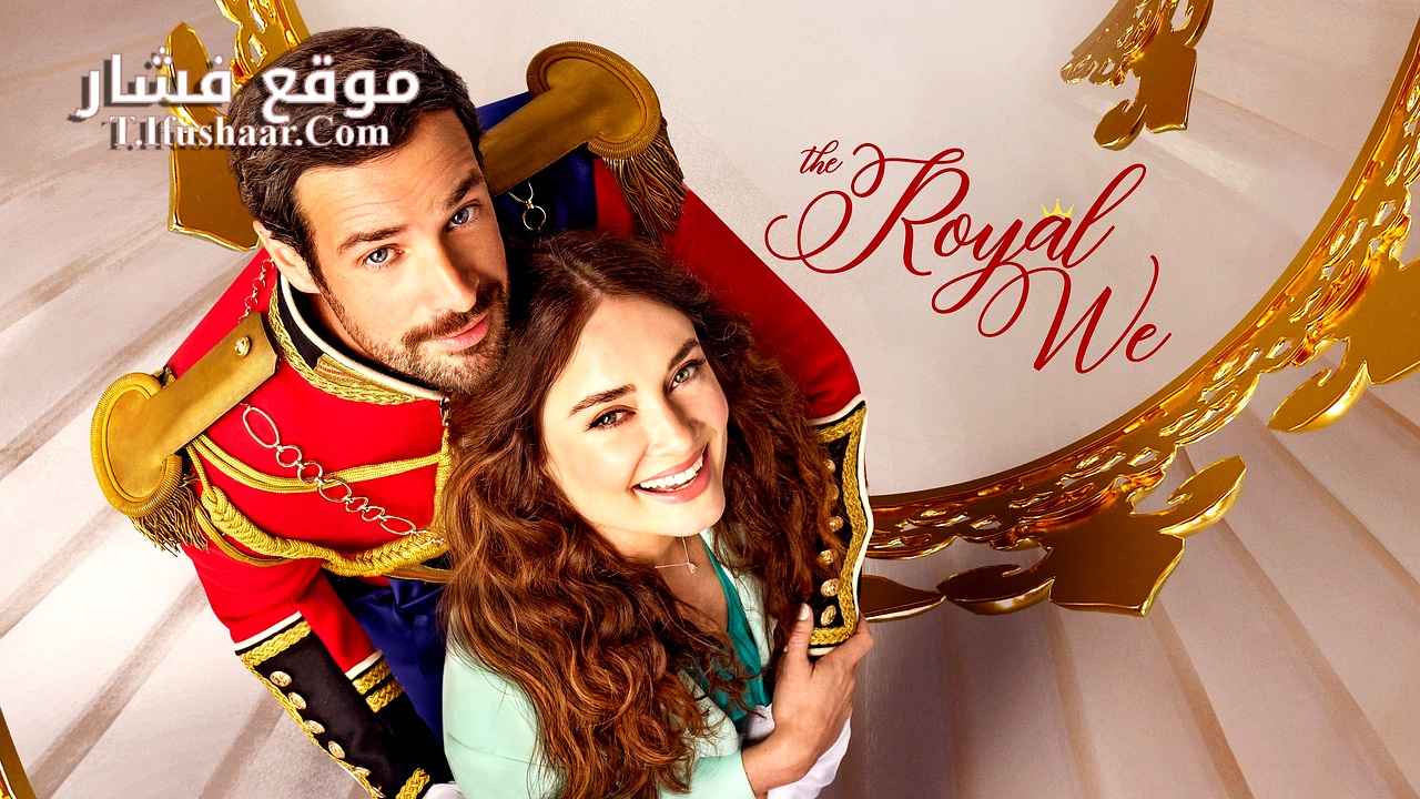 فيلم The Royal We 2025 مترجم