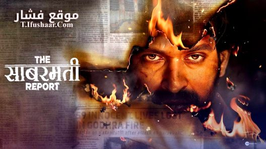 فيلم The Sabarmati Report 2024 مترجم