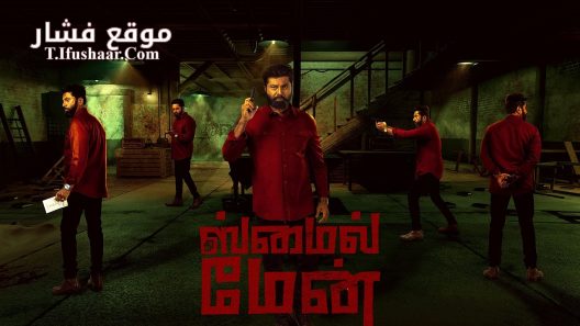 فيلم The Smile Man 2024 مترجم