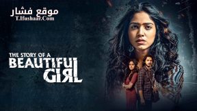 فيلم The Story of a Beautiful Girl 2023 مترجم