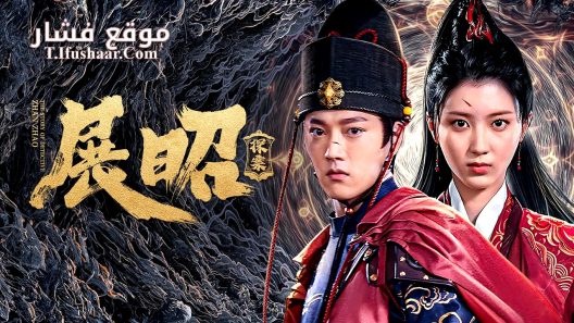 فيلم THE STORY OF DETECTIVE ZHAN ZHAO 2025 مترجم