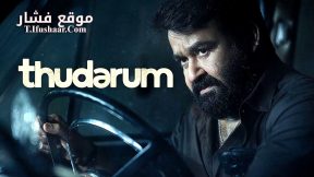فيلم Thudarum 2025 مترجم