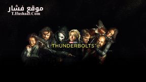 فيلم Thunderbolts 2025 مترجم