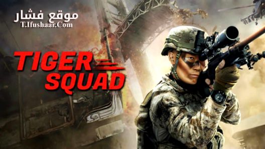 فيلم Tiger Squad 2025 مترجم