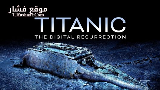 فيلم Titanic: The Digital Resurrection 2025 مترجم