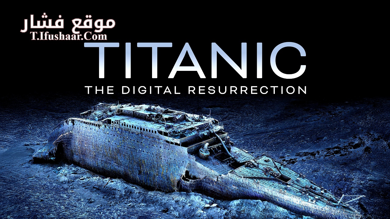 فيلم Titanic: The Digital Resurrection 2025 مترجم