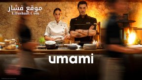فيلم Umami 2025 مترجم