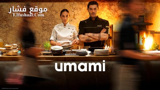 فيلم Umami 2025 مترجم