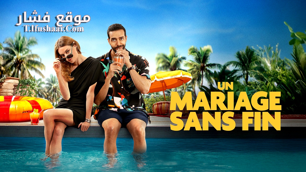 فيلم Un mariage sans fin 2025 مترجم