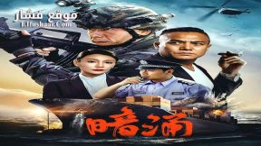 فيلم Undercurrent 2025 مترجم