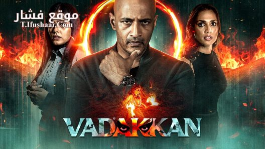 فيلم Vadakkan 2025 مترجم