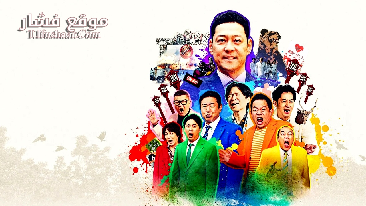 فيلم Welcome, Now Get Lost 2025 مترجم