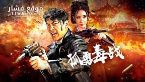 فيلم Whispers of Betrayal: The Drug Underworld 2024 مترجم