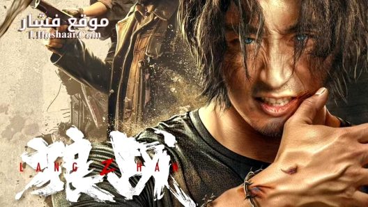 فيلم Wolf Battle 2024 مترجم