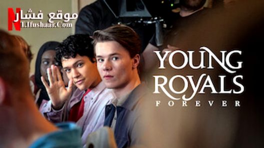 فيلم Young Royals Forever 2024 مترجم