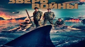 فيلم Beast of War 2025 مترجم